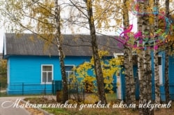 Максатихинская детская школа искусств