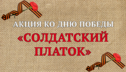 Акция Солдатский платок