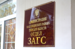 Отдел ЗАГС администрации Максатихинского района Тверской области