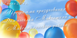 Программа празднования Дня Максатихинского района