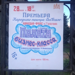 28 июля в 18:30 состоится повтор спектакля народного театра «Саквояж». А. Коровкин «Палата бизнес-класса»