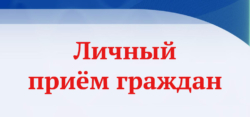 Личный приём граждан